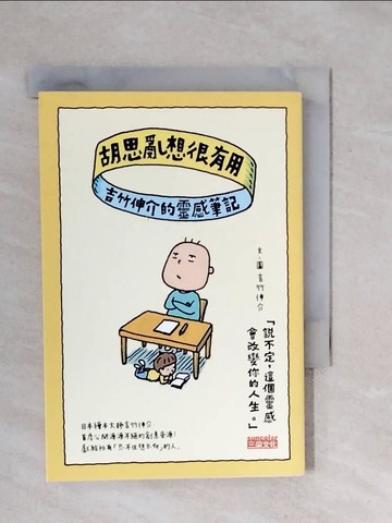 【書寶二手書T7／心靈成長_XQX】胡思亂想很有用：吉竹伸介的靈感筆記_吉武伸介（Yoshitake Shinsuke）