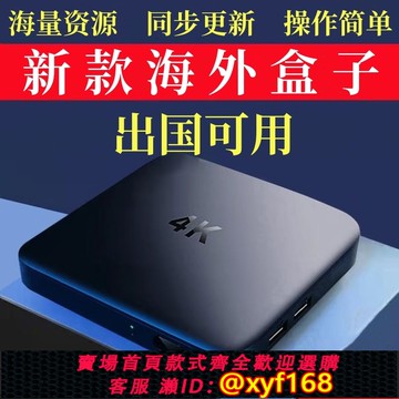 {公司貨 保固一年}新款國際國外出國專用增強版網絡高清播放器機頂電視盒家用免費