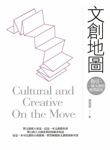 【電子書】文創地圖：指引，一條文創的經營路徑。