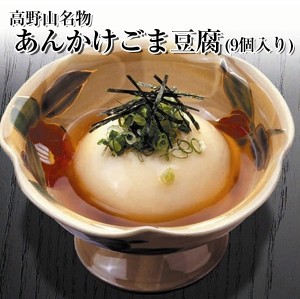 あんかけごま豆腐詰合せ 9個セット（送料無料）（贈答 ギフト 贈り物 プレゼント お歳暮）