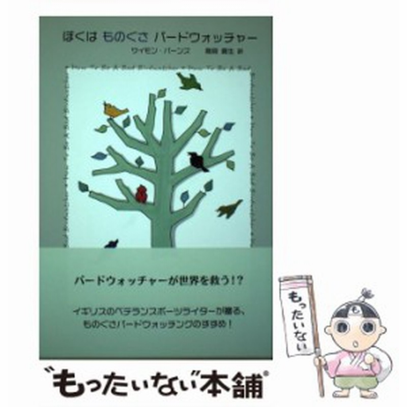 中古 ぼくはものぐさバードウォッチャー 柏艪舎文芸シリーズ サイモン バーンズ 鳥見 真生 柏艪舎 単行本 メール便送料 通販 Lineポイント最大get Lineショッピング