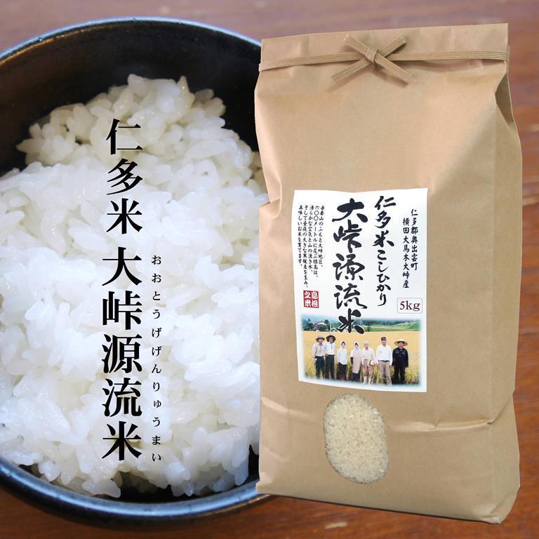 新米令和5年産 仁多米『大峠源流米』5kg 送料無料（一部地域除く）