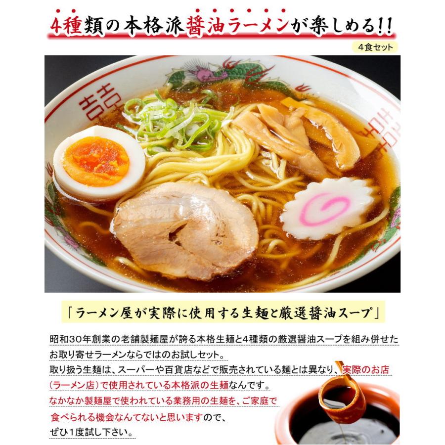 醤油好きにオススメの食べ比べセット。４種類の醤油ラーメンが楽しめる！≪醤油三昧４食セット≫