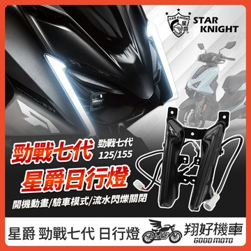 【翔好機車】星爵 勁戰七代 日行燈 定位燈 勁戰7代 七代勁戰 勁戰七代日行燈 勁戰七代改裝品 勁戰7代改裝品