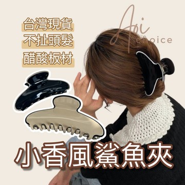 【台灣現貨】大鯊魚夾 鯊魚夾韓國 鯊魚夾 抓夾 髮夾 髮飾 韓國鯊魚夾 醋酸鯊魚夾 韓國鯊魚夾 髮夾鯊魚夾 小香鯊魚夾