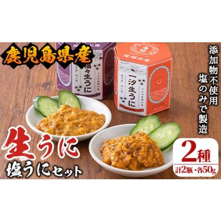 ふるさと納税 akune-24-3 ＜鹿児島県産うに使用＞塩うに2種セット(計2瓶・各50g) 国産 ウニ 雲丹 一汐生うに 福々生うに  海胆 水産加工品【.. 鹿児島県阿久根市