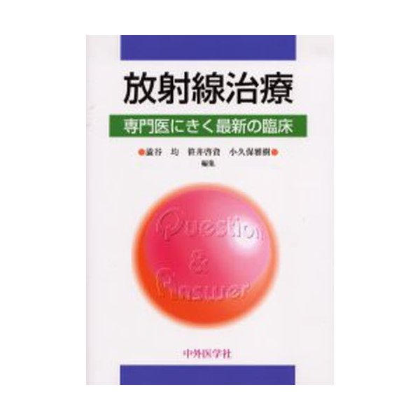 放射線治療 専門医にきく最新の臨床