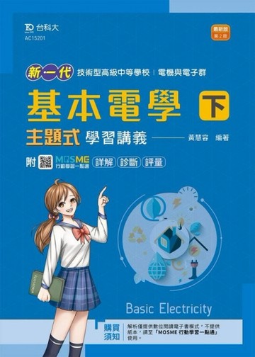 基本電學（下）主題式學習講義（電機與電子群）-新一代（第二版）[二手書_良好]