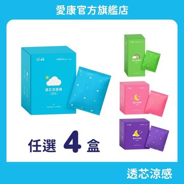 【愛康】透芯涼感棉隨身包(單盒)任選4入