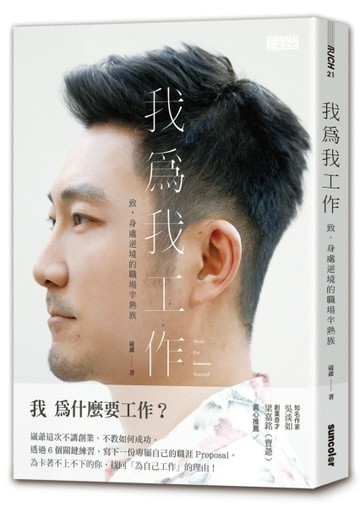 我為我工作：致，身處逆境的職場半熟族[二手書_良好]