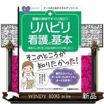 看護の現場ですぐに役立つリハビリ看護の基本患者さんに寄り添