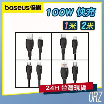 【現貨】倍思Baseus USB/PD快充線 充電線 蘋果 安卓 iPhone 15 type-c 2M 157J31