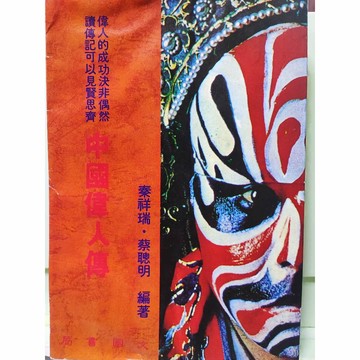 中國偉人傳，編著：蔡聰明.秦瑞祥 b22-03