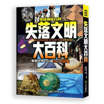 ✨現貨快出✨甄寶貝✨ 西北國際 學研神秘百科-失落文明大百科