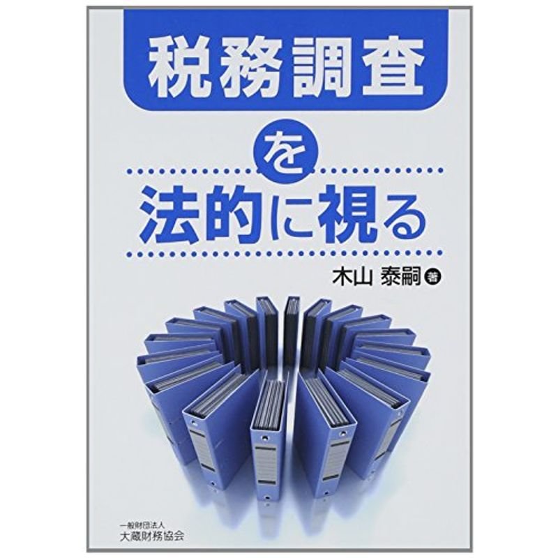 税務調査を法的に視る