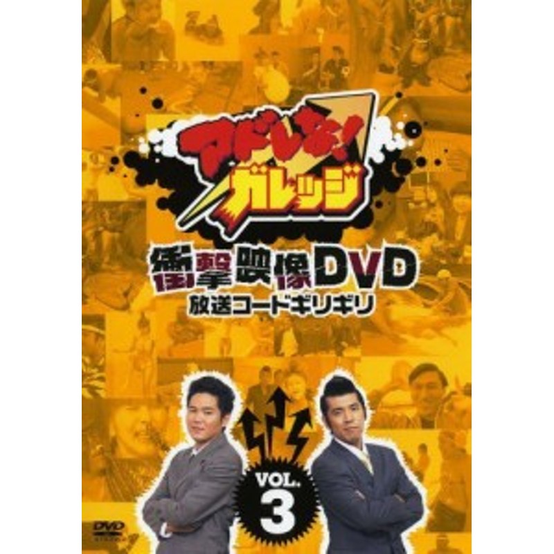 アドレな!ガレッジ 衝撃映像DVD 放送コードギリギリ