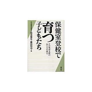 保健室登校で育つ子どもたち その発達支援のあり方を探る