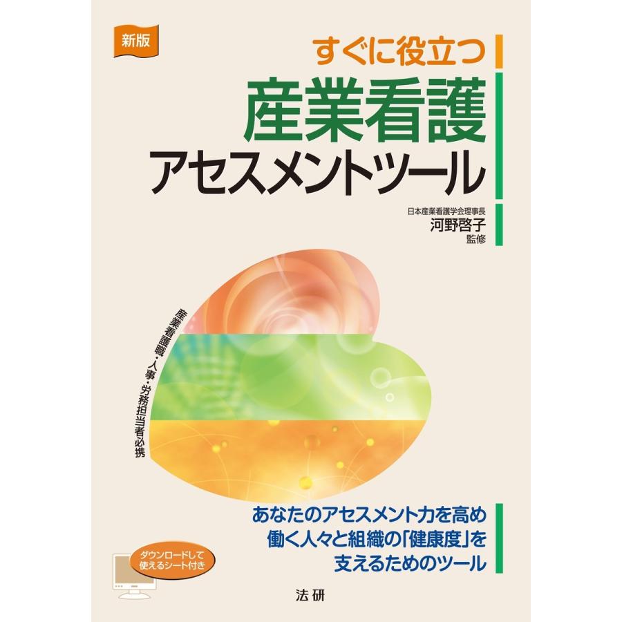 新版 すぐに役立つ産業看護アセスメントツール