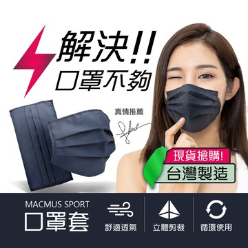 macmus現貨 口罩保護套透氣台灣製造增加口罩使用壽命可重複清洗