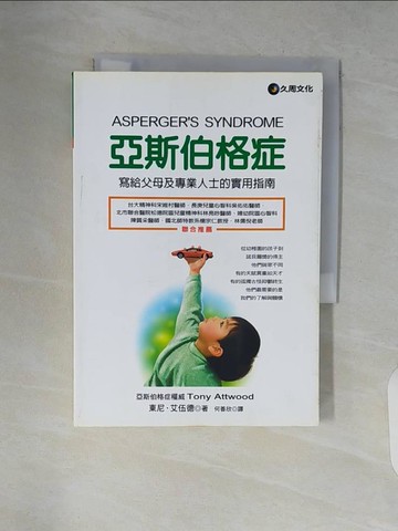 【書寶二手書T5／醫療_V7R】亞斯伯格症_東尼‧艾伍德