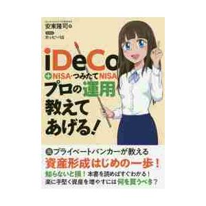 ｉＤｅＣｏ＋ＮＩＳＡ・つみたてＮＩＳＡプロの運用教えてあげる！   安東　隆司　著