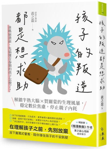 孩子的叛逆，都是想求助：爸媽崩潰前，先搞懂青春期的孩子怎麼了！解鎖半熟大腦 X賀爾蒙的生理風暴，穩定數位焦慮，停止親子內耗