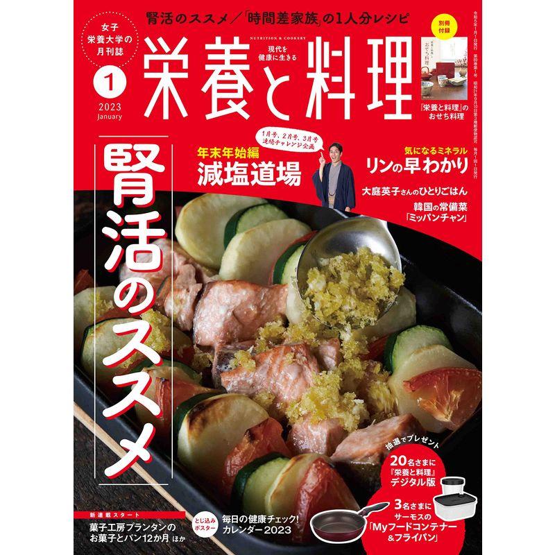 栄養と料理 2023年1月号