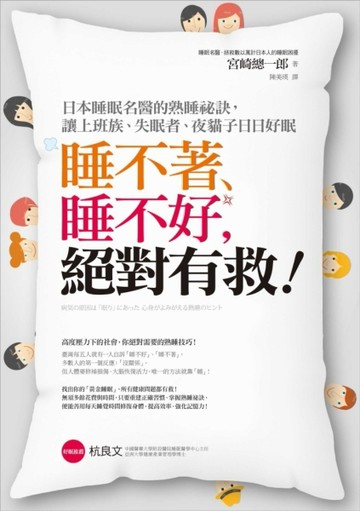 睡不著、睡不好，絕對有救！日本睡眠名醫的熟睡祕訣，讓上班族、失眠者、夜貓子[二手書_良好]