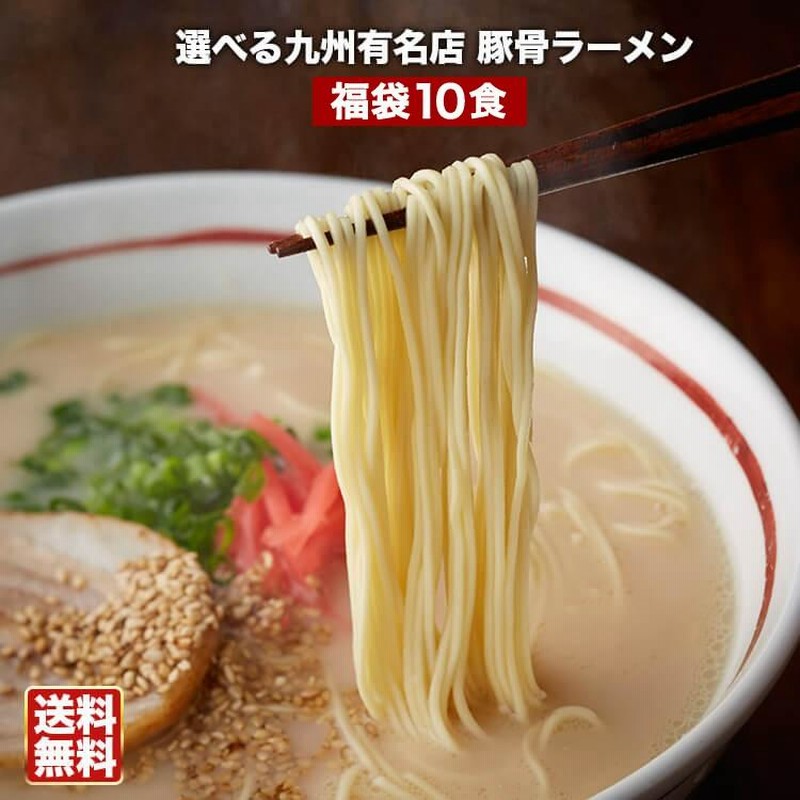 大人気 九州博多 豚骨ラーメンセット 10種類 おすすめ セット 全国送料  