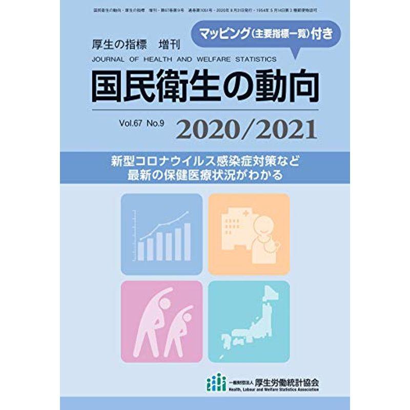 国民衛生の動向 2020 2021 (厚生の指標2020年8月増刊)