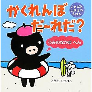 かくれんぼだーれだ？うみのなかまへん／こうだてつひろ