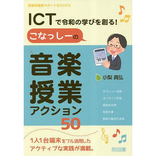 ICTで令和の学びを創る こなっしーの音楽授業アクション50