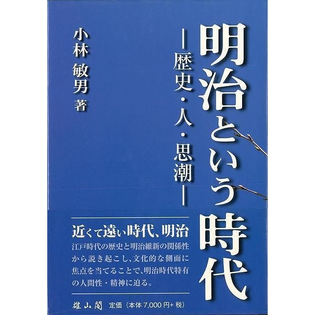 明治という時代 歴史・人・思潮 小林敏男 著