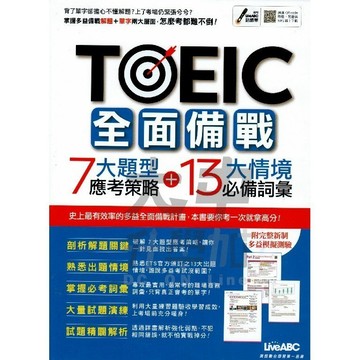 希伯崙LiveABC TOEIC全面備戰7大題型應考策略+13大情境必備詞彙．大中書局