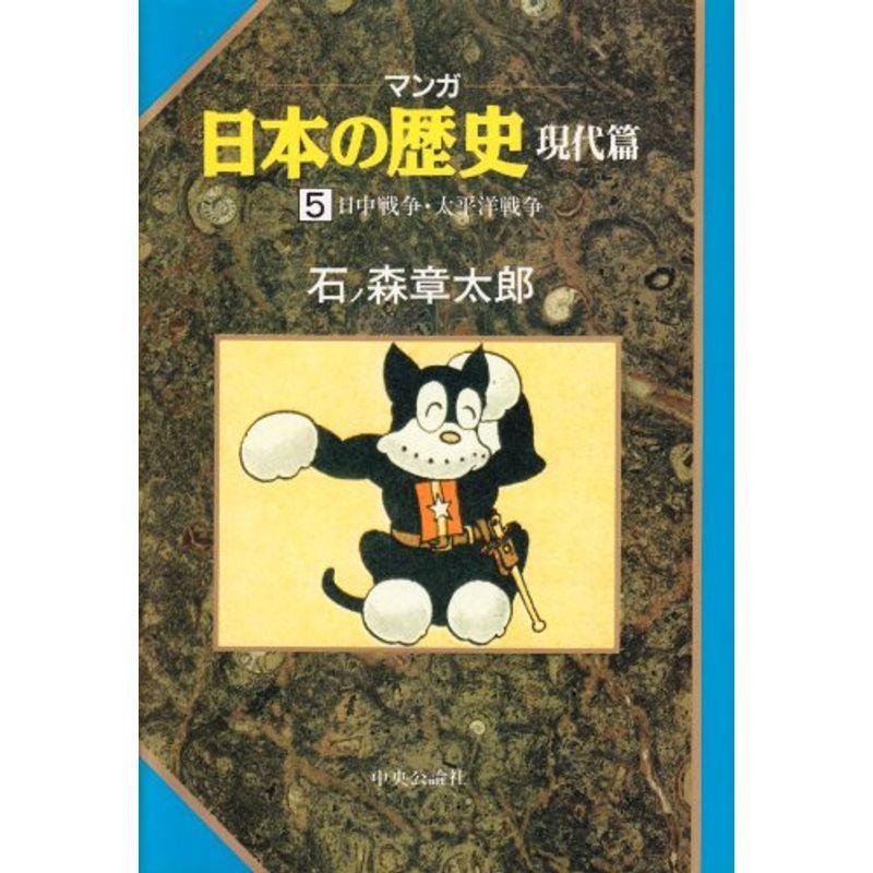 日中戦争・太平洋戦争 (マンガ 日本の歴史)