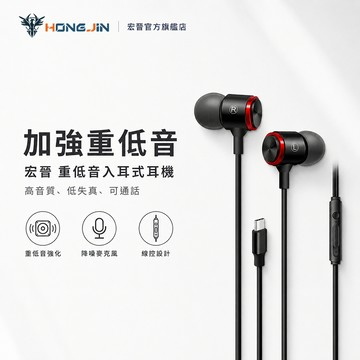 宏晉 HongJin HJ1 重低音入耳式耳機 高音質 低失真 重低音強化 Type-C 即插即用 可通話 降噪麥克風