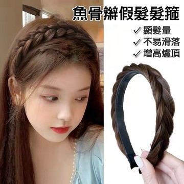 現貨〔女生髮箍B7O】魚骨辮假髮髮箍 ♥ 自然四色帶齒防滑頭飾 編髮麻花辮子 女用假髮辮 髮飾