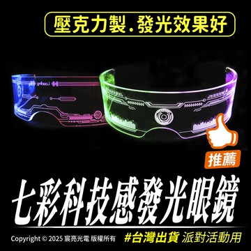 七彩科技感發光眼鏡｜壓克力製｜七彩發光｜派對、夜店、活動場合｜2032電池