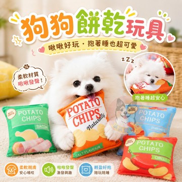 狗狗餅乾玩具🍪 狗狗玩具 寵物玩具 毛絨玩具 狗玩具 發聲玩具 幼犬玩具 仿真玩具 小狗玩具 響紙啾啾玩具狗果汁toy
