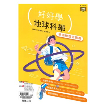 龍騰高中好好學學測總複習講義地科(66802)