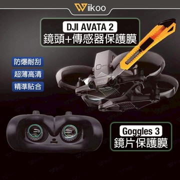 【唯酷 台灣現貨】DJI Avata 2/Goggles 3鏡頭+傳感器保護貼 鏡片+攝像頭保護膜 高清防刮 無人機配件