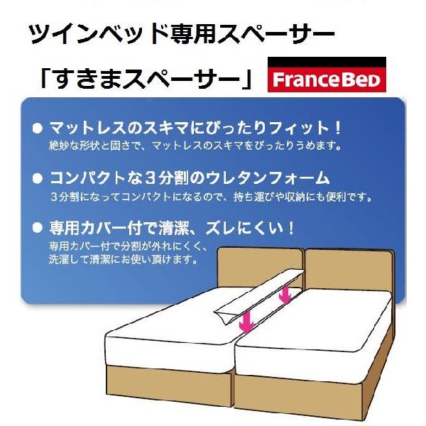 ☆これは便利！フランスベッド ツインマットレス用スペーサー | LINE