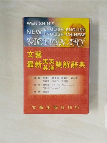 【書寶二手書T9／字典_XZL】文馨最新英英英漢雙解辭典_原價780_蔡進松