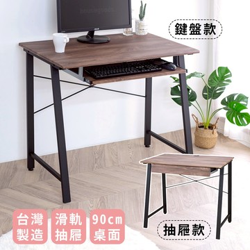 宅貨｜90公分電腦桌 鍵盤/抽屜 2款可選 桌子 工作桌 電腦桌 鍵盤桌 書桌 辦公桌 台灣製