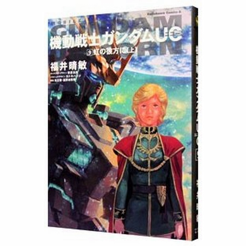 小説 機動戦士ガンダムｕｃ 9 福井晴敏 通販 Lineポイント最大0 5 Get Lineショッピング
