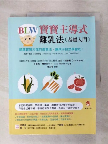 【書寶二手書T5／保健_QZG】BLW寶寶主導式離乳法基礎入門:順應寶寶天性的進食法，讓孩子自然學會吃！_吉兒．瑞普利(Gill Rapley), 崔西．穆爾凱特(Tracey Murkett)