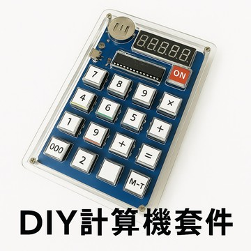 DIY計算機套件 焊接練習 電阻計算 單片機 焊接實習