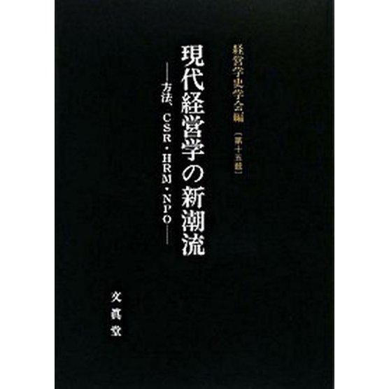 現代経営学の新潮流 方法、ＣＳＲ・ＨＲＭ・ＮＰＯ   文眞堂 経営学史学会（単行本） 中古