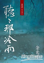 聽聽那冷雨