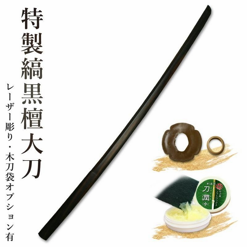 加工所取寄せ品】剣道 木刀 大刀 特製縞黒檀木刀《大刀》【 剣道 木刀